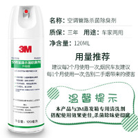 3M 空调管路清洗剂车家两用杀菌除臭抗菌消毒剂内饰除味剂120ml