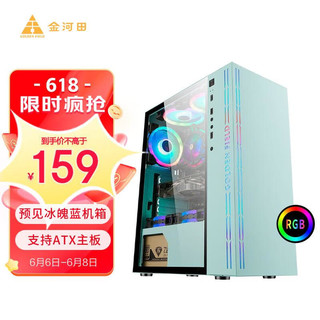 金河田 预见冰魄蓝 RGB ATX机箱 半侧透 冰魄蓝