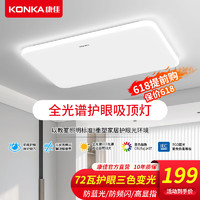 KONKA 康佳 全光谱LED客厅灯吸顶护眼卧室书房灯具现代简约套餐广东中山灯饰 力荐80*52cm三色72w(适18-25㎡)