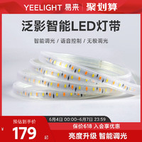Yeelight 易来 泛影LED灯带智能调光装饰客厅家用吊顶220v软灯条无频闪