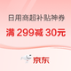 促销活动：京东 618商超大促日用补贴神券大放送，先领券再下单！