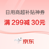 京东 618商超大促日用补贴神券大放送，先领券再下单！