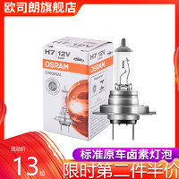 OSRAM 欧司朗 汽车卤素灯泡12V前大灯h7h4h1h11高亮汽车hb3大灯近光灯泡