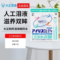 大正制药 日本进口大正制药爱丽丝人工泪液滴眼液CL-I眼药水30支独立装无防