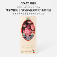 野兽派（THE BEAST）母亲节限定