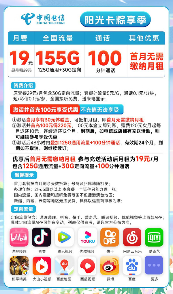 CHINA TELECOM 中国电信 阳光卡 19元月租（155G全国流量+100分钟通话+送30话费）