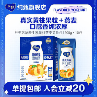 JUST YOGHURT 纯甄 黄桃燕麦风味酸奶200g×10盒×2箱组合礼盒装