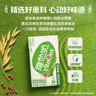 维他奶抹茶红豆味燕麦奶250ml*6盒低糖早餐燕麦奶植物蛋白饮料 1件