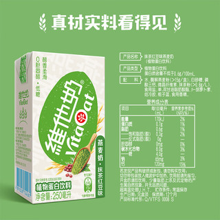 维他奶抹茶红豆味燕麦奶250ml*6盒低糖早餐燕麦奶植物蛋白饮料 1件