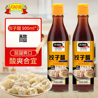 老才臣 饺子醋500ml*2瓶 饺子伴侣调味品酿造食醋 凉拌醋炒菜