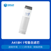 352 A418H净水器滤芯一号复合滤芯二号ro膜滤芯