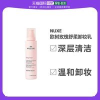 欧洲直邮Nuxe欧树卸妆油深层清洁滋润保湿清爽持久去油腻法国玫瑰