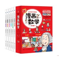 《这才是孩子爱看的漫画数学》（全6册）