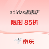 京东adidas官方旗舰店 618运动品类日