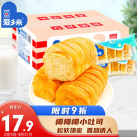 爱乡亲椰蓉小吐司 早餐面包奶香味休闲零食夹心面包营养早餐下午茶800g