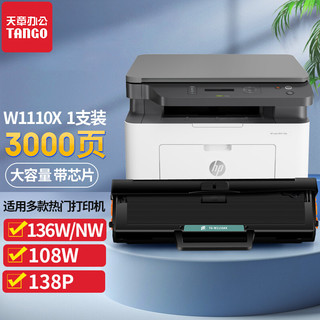 新绿天章 TANGO 天章 新绿天章 惠普136w硒鼓 110a墨盒 适用hp laser mfp 136a打印机136nw 136wm 108a 108w 138pnw带芯片w1110a