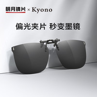 MingYue 明月 京野偏光夹片式太阳镜 全网低价