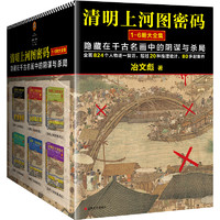 《清明上河图密码大全集》（全6册）