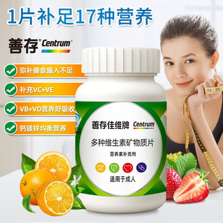 Centrum 善存 佳维牌复合多种维生素矿物质片120粒