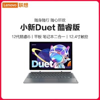Lenovo 联想 小新duet i5-1235U/16G/512G 学习办公网课轻薄本笔记本电脑