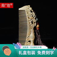 周广胜 天然绿檀木梳按摩梳子细齿梳檀香梳刻字定制送妈妈送女友礼品礼物   [花影] 礼盒装