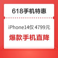 爆款手机618特惠直降，iPhone 14低至4799元起！