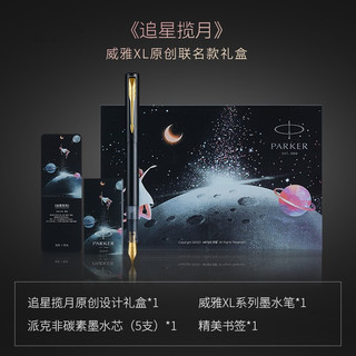 PARKER 派克 高端钢笔 学生钢笔礼盒 定制刻字 钢笔礼盒 礼物 追星揽月幻夜黑