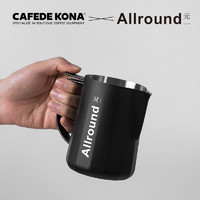 CAFEDE KONA&元一联名拉花缸压纹专业不锈钢奶泡缸尖嘴咖啡拉花杯