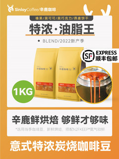 Sinloy辛鹿 意式特浓咖啡豆 炭烧拼配 无酸油脂王 可现磨粉 1KG 中偏粗 1kg 重度烘焙