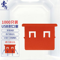 Suoli 索厉 USB封口塞/USB口安全塞/USB一次性堵头/USB防尘塞/硬塑料材质/抽屉式设计/红色1000装/20066