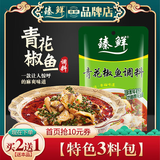 臻鲜青花椒鱼调料210g麻辣藤椒水煮鱼火锅佐料底料商用配方 特麻味