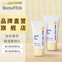 Mama&Kids mamakids婴儿滋润乳霜75g*2宝宝护肤身体乳面霜补水润肤