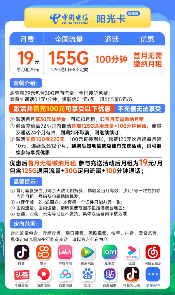 CHINA TELECOM 中国电信 阳光卡-粽享版 19元月租（155G全国流量+100分钟通话）