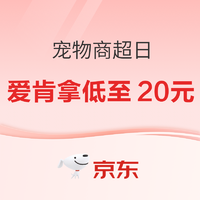 京东 6.6日宠物商超日，爱肯拿狗粮低至20元，速度！