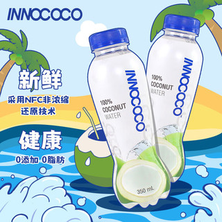 INNOCOCO 泰国进口100%纯椰子水350ml*12瓶NFC果汁补水电解质饮料