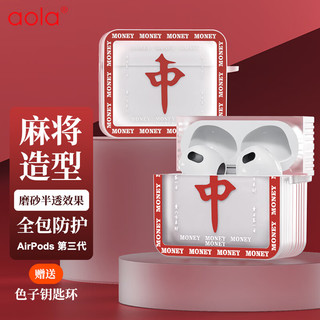 澳浪 airpods3保护套苹果第三代无线蓝牙耳机壳盒创意个性男女潮牌磨砂方形国粹麻将全包防摔中国风