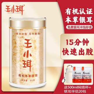 WANGXIAOER 王小珥 有机富硒  本草银耳  80g/罐 伴侣20包+焖烧杯