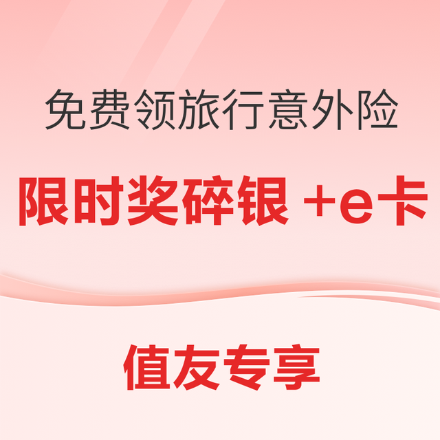 免费领旅行意外险 100万保额