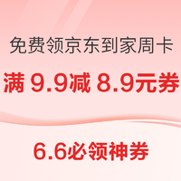 免费领京东到家会员周卡！京东满9.9-8.9元优惠券！