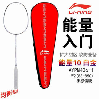李宁（LI-NING）羽毛球拍能量系列单拍训练比赛羽拍 李宁AYPM406-1 能量10 白金