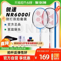 88VIP：YONEX 尤尼克斯 正品羽毛球拍NR6000i耐用型羽毛拍yy双拍套装