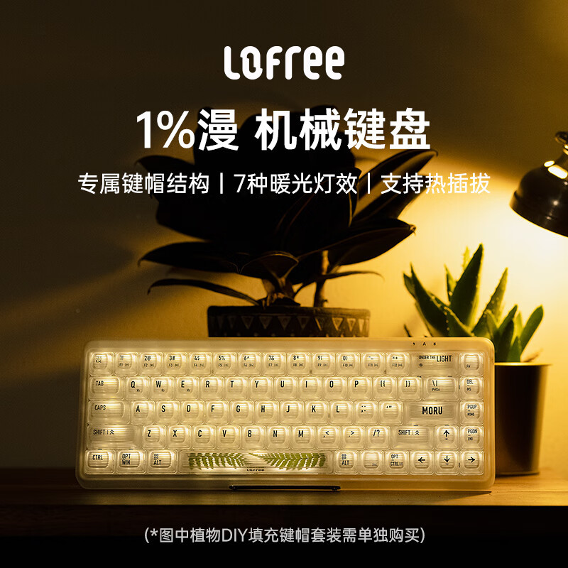 家居风格的键盘长啥样，Lofree洛斐1%漫开箱体验