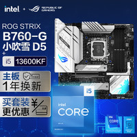 ROG 玩家国度 STRIX B760-G GAMING WIFI小吹雪主板i5 13600KF CPU