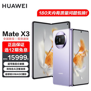 华为/HUAWEI Mate X3 折叠屏手机 超轻薄 超可靠昆仑玻璃 超强灵犀通讯 羽砂紫 256GB 官方标配