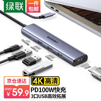UGREEN 绿联 Type-C扩展坞转适用Macbook  IPad Pro IPhone15雷电4笔记本   HDMI+USB*3+PD