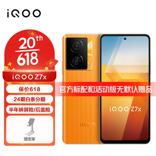 vivo iqoo Z7x 5G手机 iqooz7x 骁龙600系列 80w闪充 Z6x升级版 无限橙 8GB+256GB 官方标配（活动版）