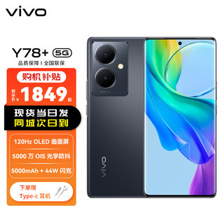 vivo Y78+ 12GB+256GB 月影黑 旗舰级120Hz OLED曲面屏 5000万OIS光学防抖 5000mAh电池 山东联通