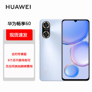 华为/HUAWEI 畅享60 6000mAh+22.5W超级快充 4800万大底超清影像 256GB 冰晶蓝 鸿蒙 合约版