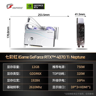 七彩虹 iGame RTX4070Ti 12G 火神/水神 Ultra 台式电脑电竞游戏显卡 RTX 4070 TI Neptune 水神