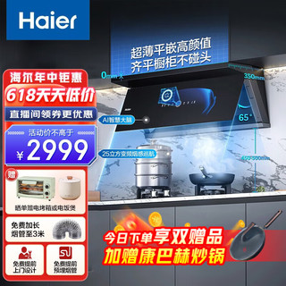 海尔（Haier）抽油烟机侧吸式家用高频变频自清洁25风量大吸力油烟机挥手全方面悬翼吸油烟机CXW-258 AI有效风 25立方飓风吸力